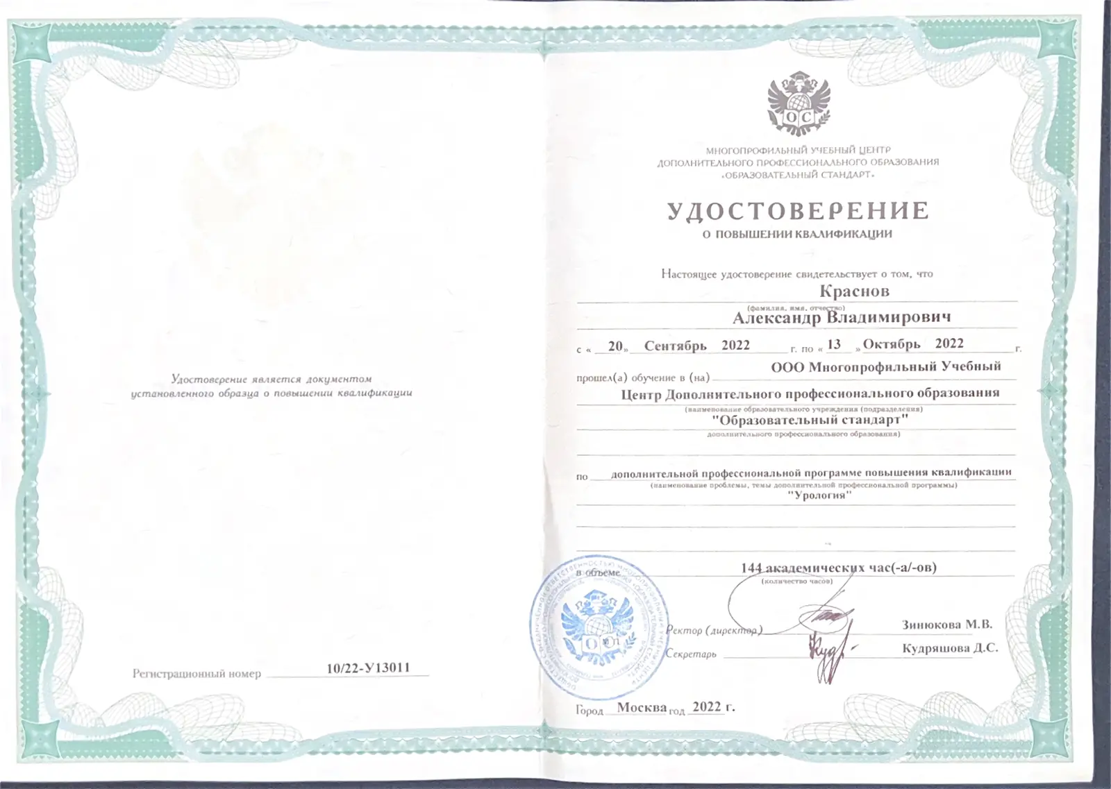 Повышение квалификации «Урология», 144 часа